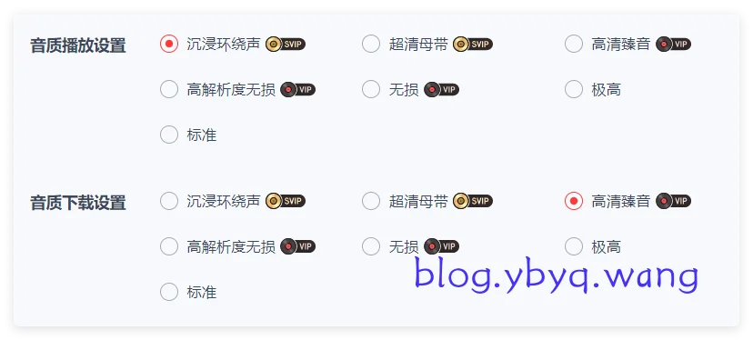 网易云音乐音质选项界面